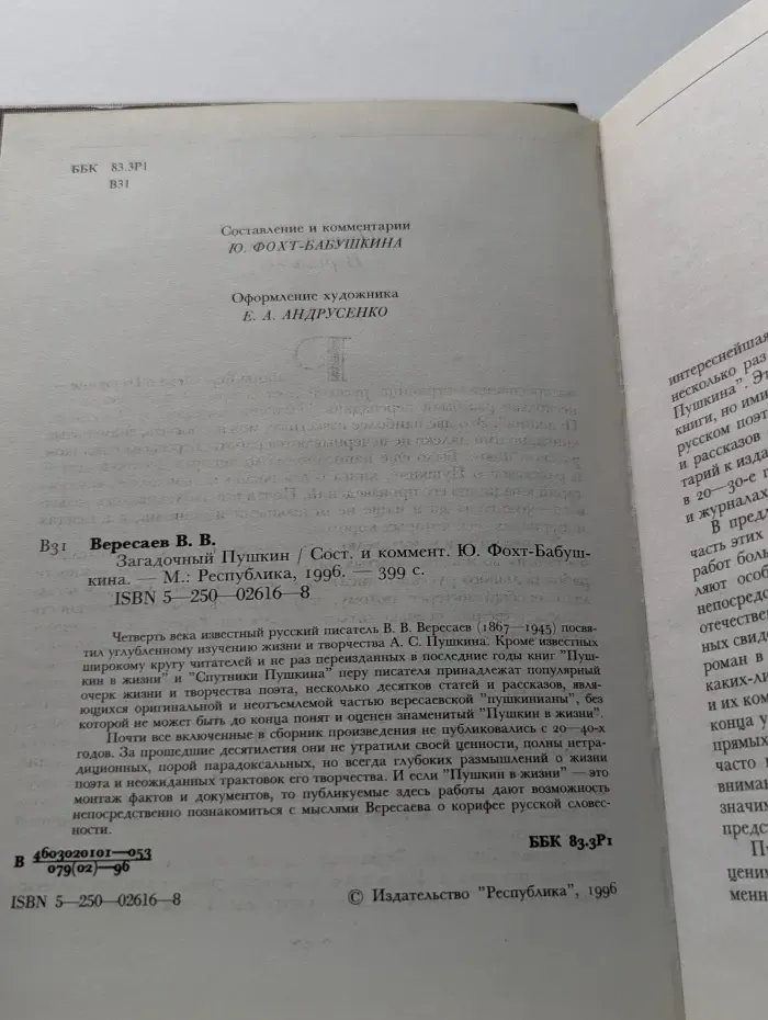 Загадочный Пушкин