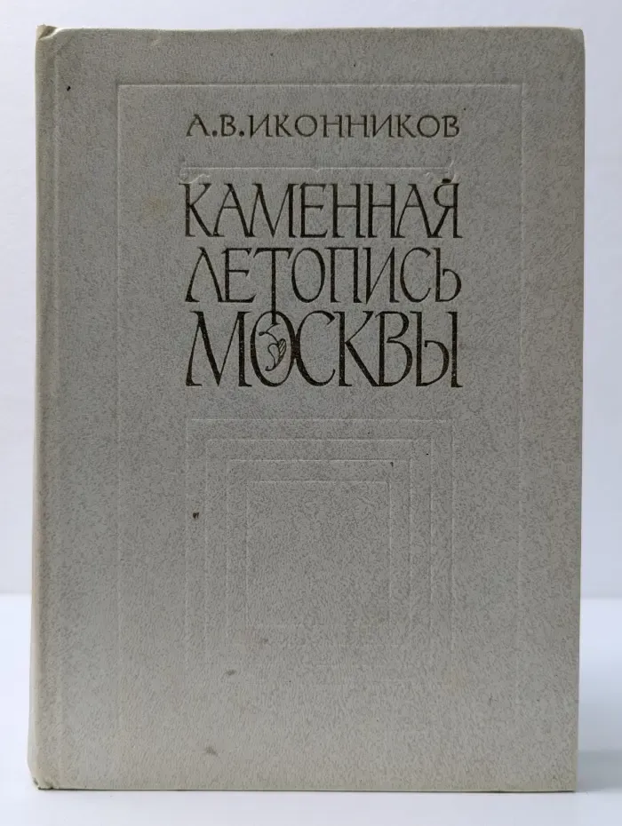 Каменная летопись Москвы