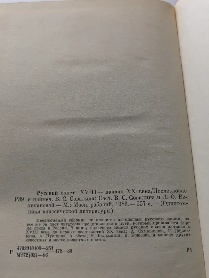 Однотомники классической литературы. Русский сонет XVIII - начало XX века
