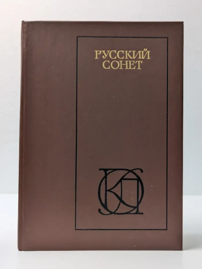 Однотомники классической литературы. Русский сонет XVIII - начало XX века