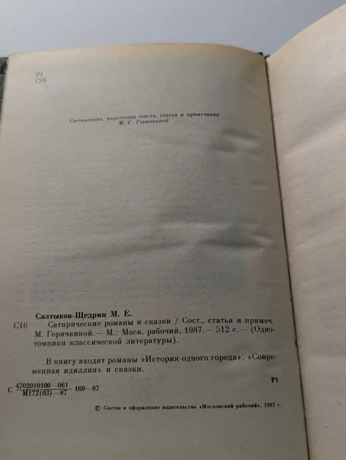 Однотомники классической литературы. М. Е. Салтыков-Щедрин. Сатирические романы и сказки
