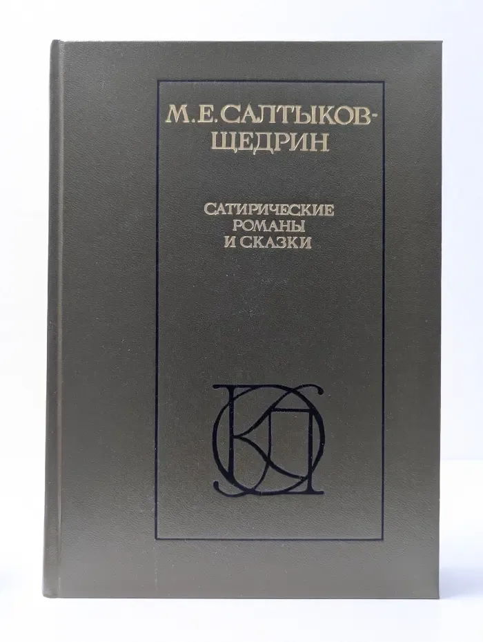 Однотомники классической литературы. М. Е. Салтыков-Щедрин. Сатирические романы и сказки