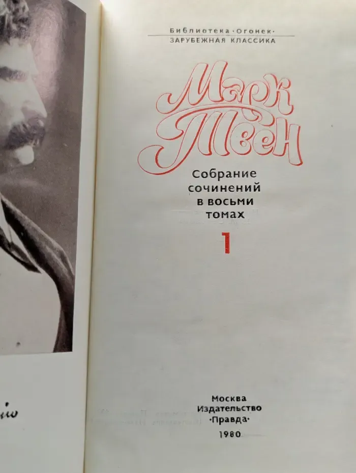 Библиотека Огонек. Марк Твен. Собрание сочинений в 8 томах. Том 1