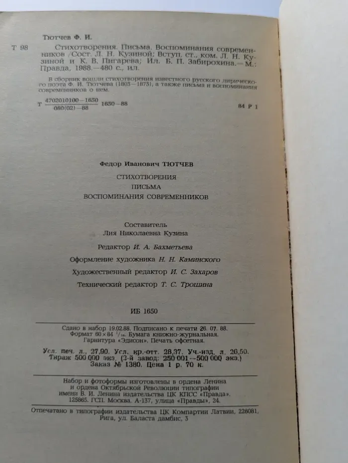 Федор Тютчев. Стихотворения. Письма. Воспоминания современников
