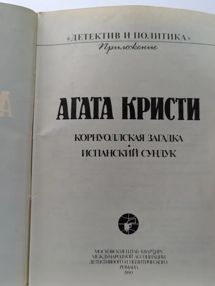 Детектив и политика. Приложение. Корнуоллская загадка. Испанский сундук