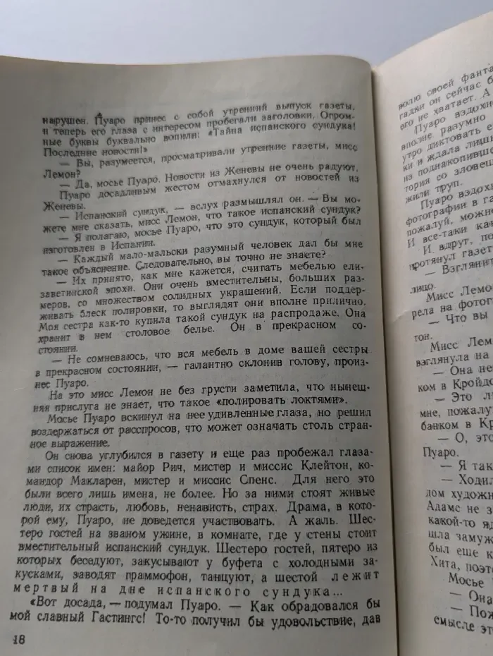 Детектив и политика. Приложение. Корнуоллская загадка. Испанский сундук