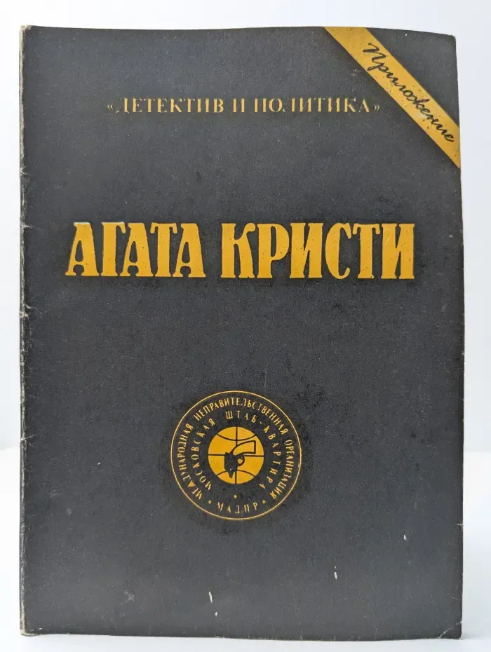 Детектив и политика. Приложение. Корнуоллская загадка. Испанский сундук