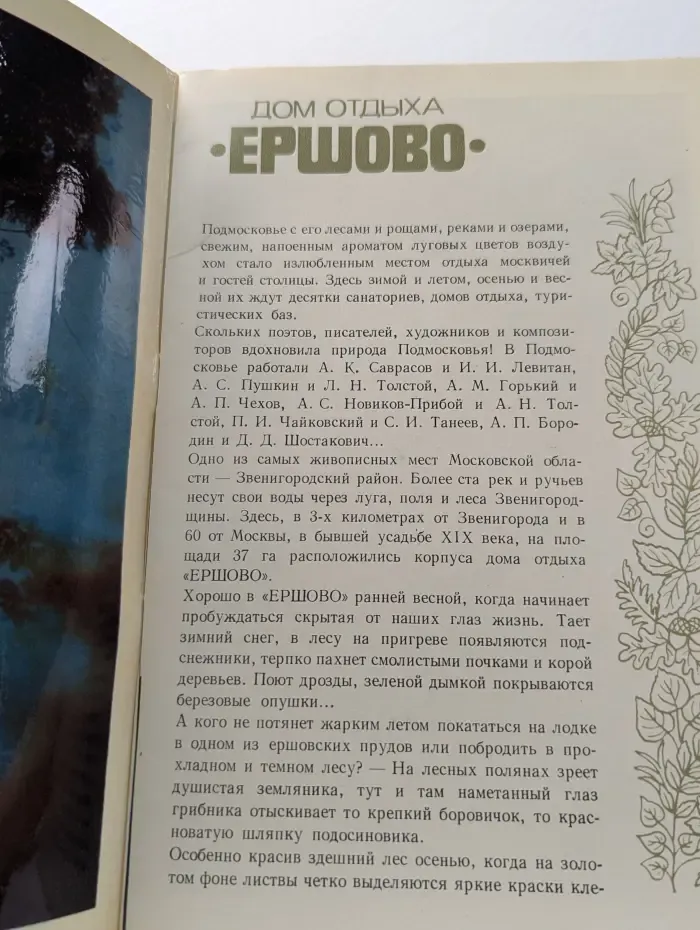Дом отдыха Ершово