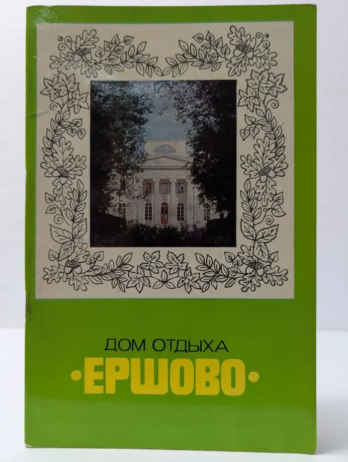 Дом отдыха Ершово