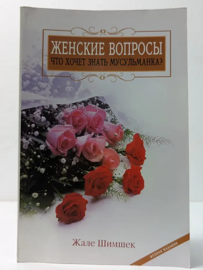 Женские вопросы: что хочет знать мусульманка?
