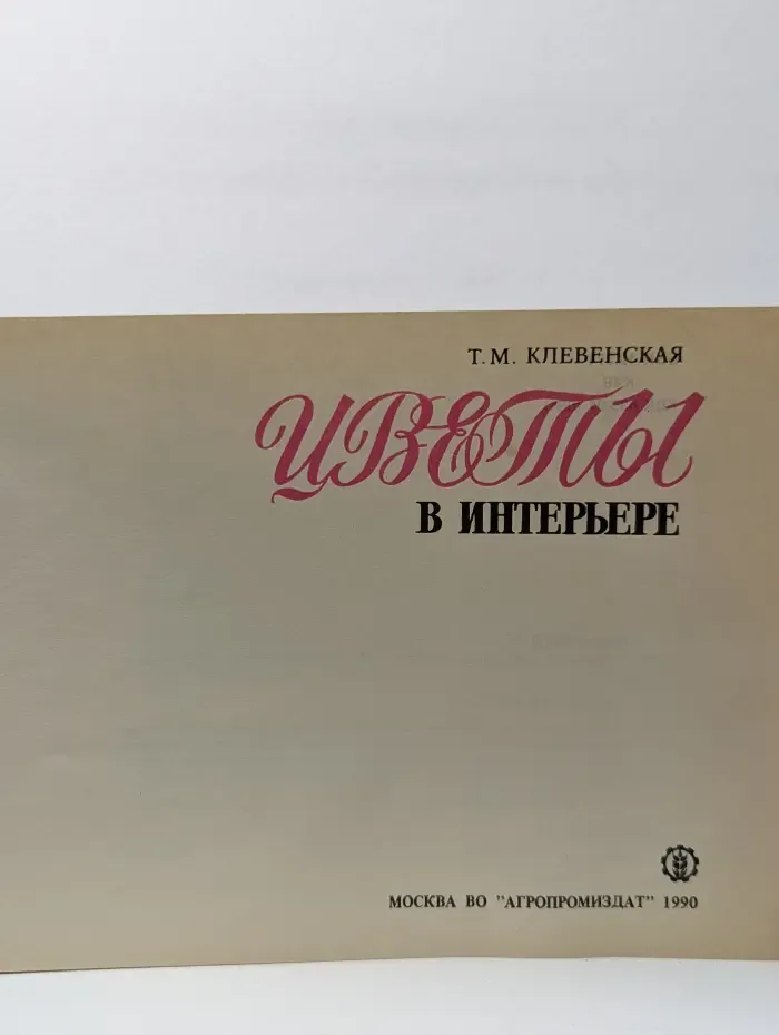 Цветы в интерьере