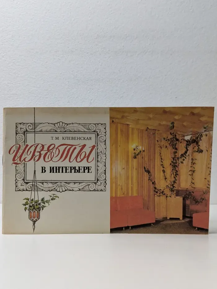 Цветы в интерьере