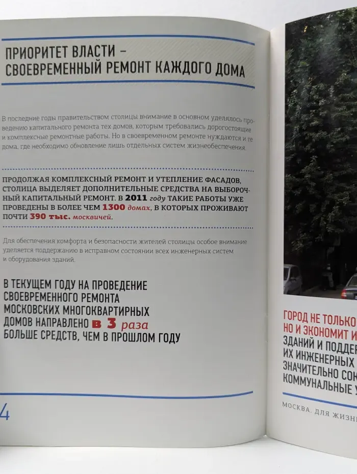 Жилищно-коммунальное хозяйство. Москва. Для жизни. Для людей