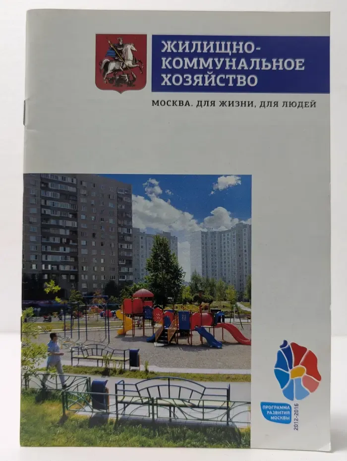 Жилищно-коммунальное хозяйство. Москва. Для жизни. Для людей