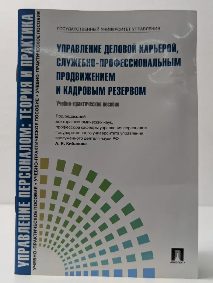 Управление деловой карьерой, служебно-профессиональным продвижением и кадровым резервом