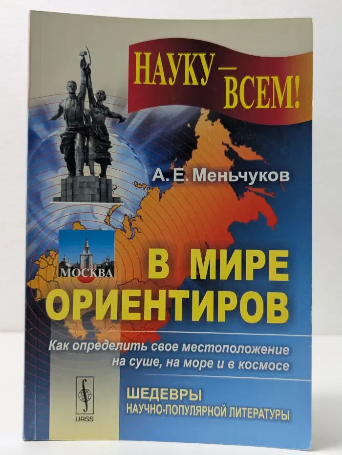 В мире ориентиров