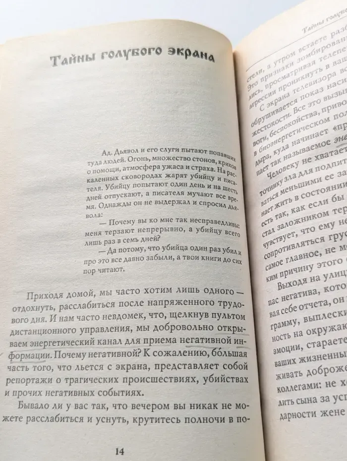 Телезомбирование. 100 эффективных методов защиты