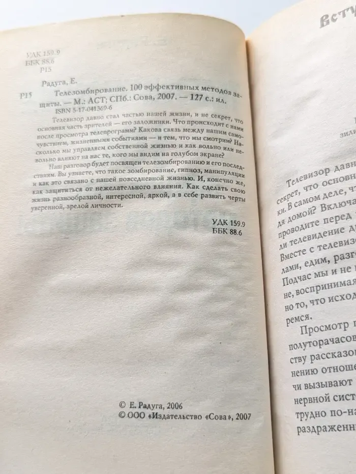 Телезомбирование. 100 эффективных методов защиты