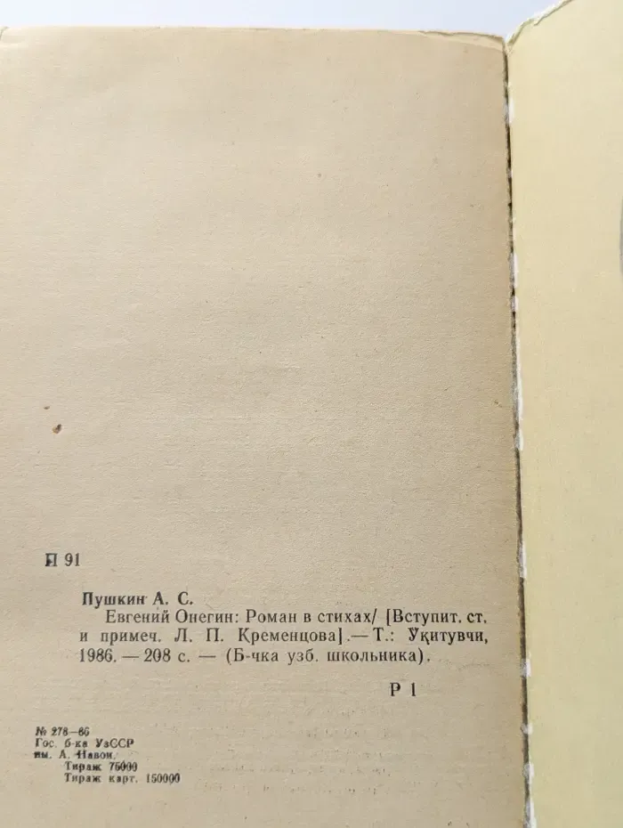 Библиотечка узбекского школьника. Евгений Онегин