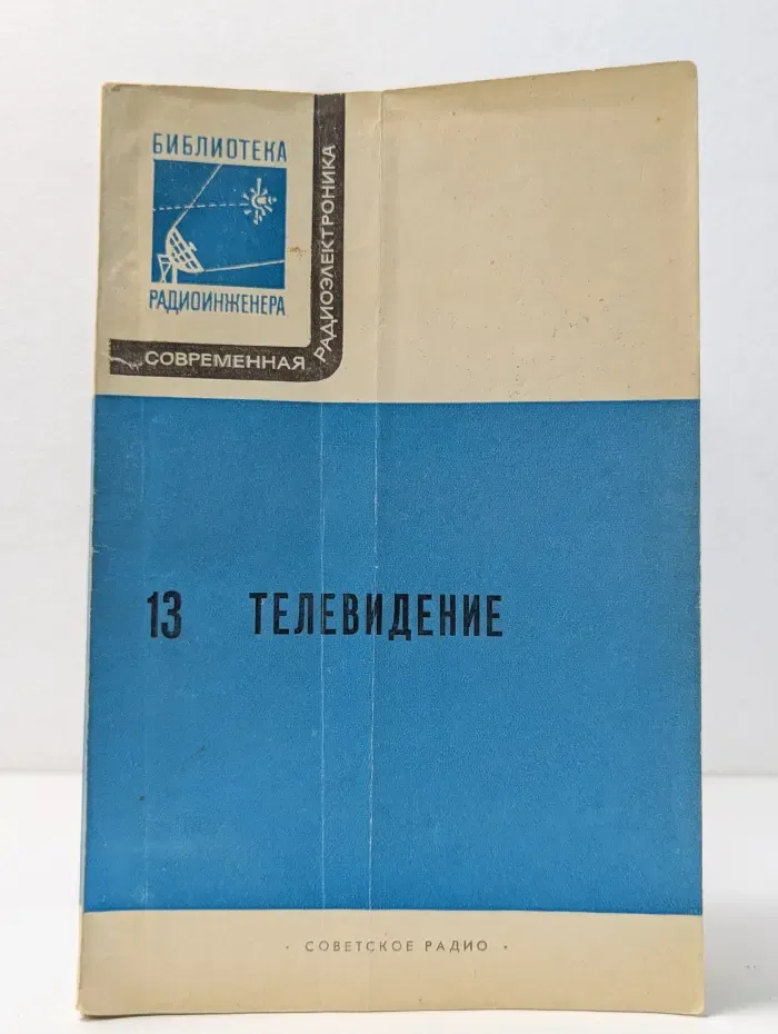 Библиотека радиоинженера. Выпуск № 13. Телевидение