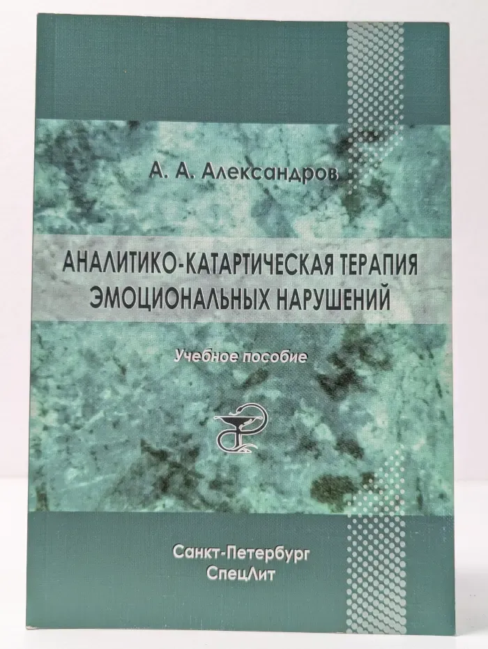 Аналитико-катартическая терапия эмоциональных нарушений