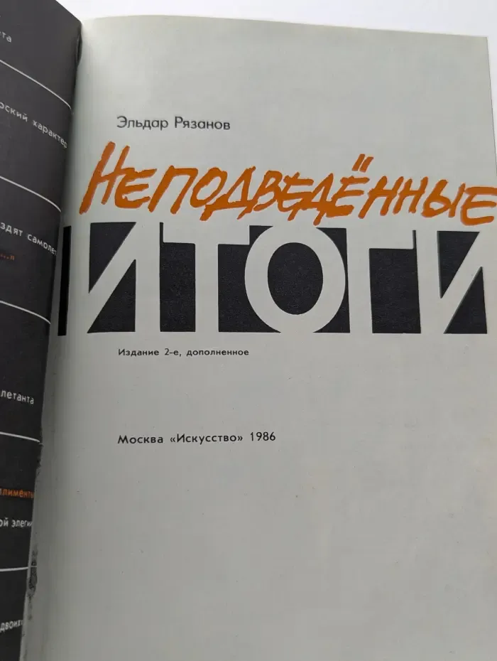 Неподведенные итоги