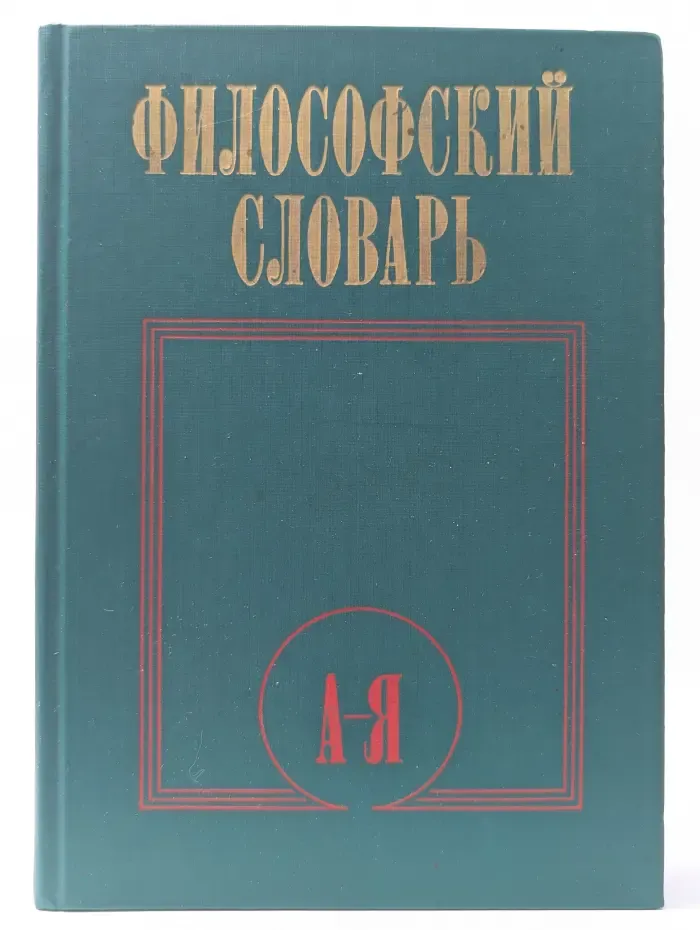 Философский словарь