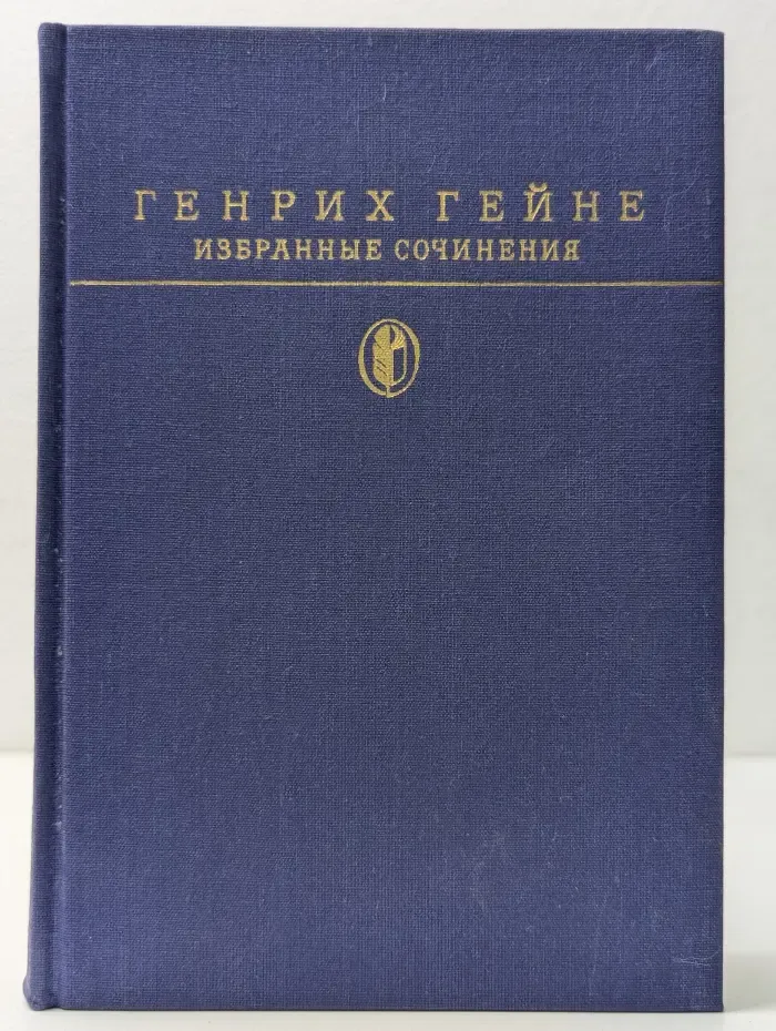 Библиотека классики. Генрих Гейне. Избранные сочинения