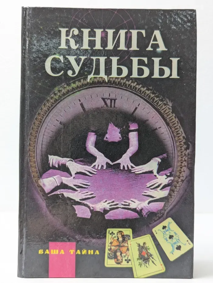 Ваша тайна. Книга судьбы