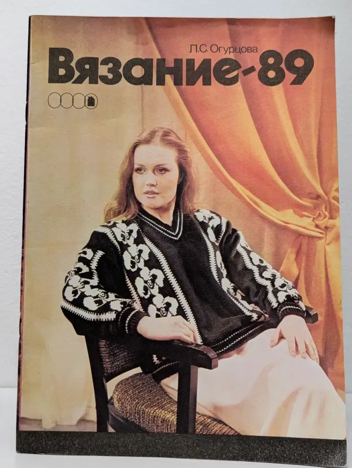 Вязание-89. Альбом