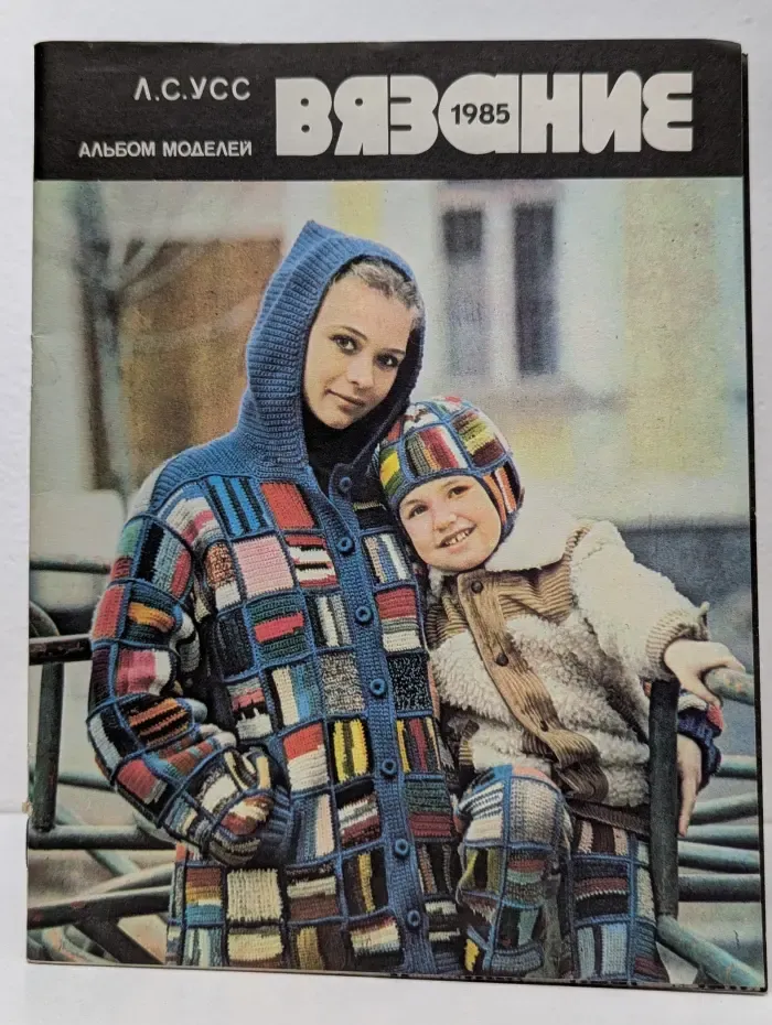 Вязание 1985. Альбом моделей
