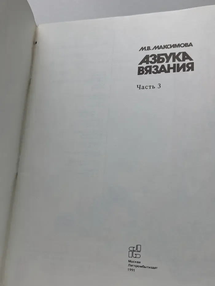 Азбука вязания. В 3 частях. Часть 3