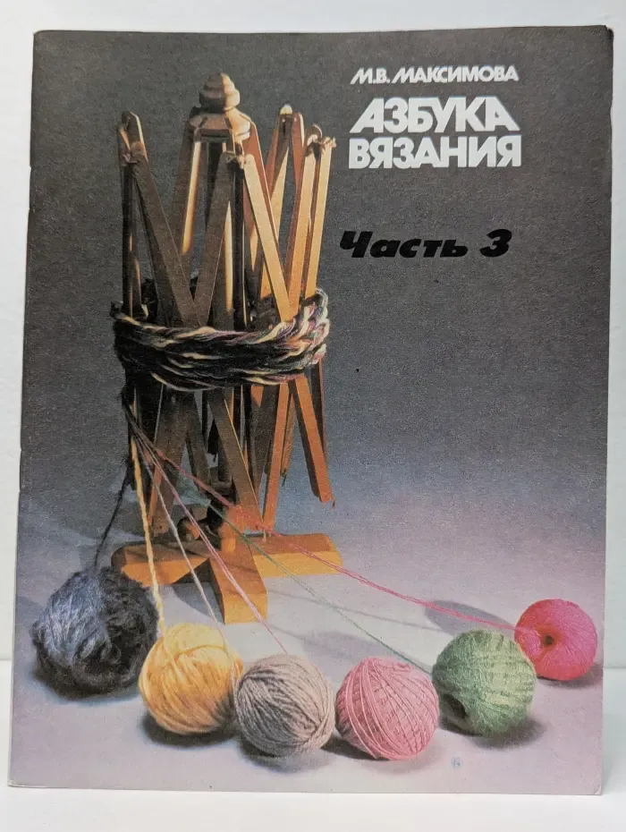 Азбука вязания. В 3 частях. Часть 3