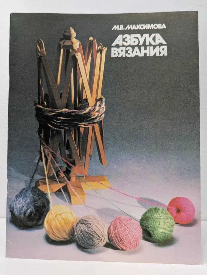 Азбука вязания. Часть 2