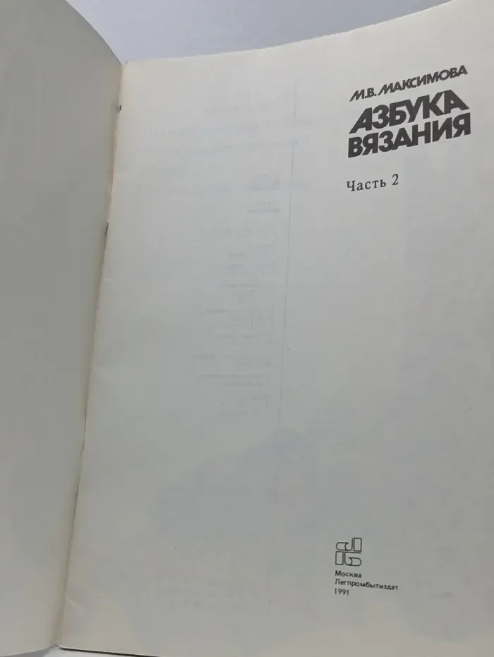 Азбука вязания. Часть 2