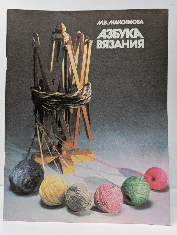 Азбука вязания. В 3 частях. Часть 1