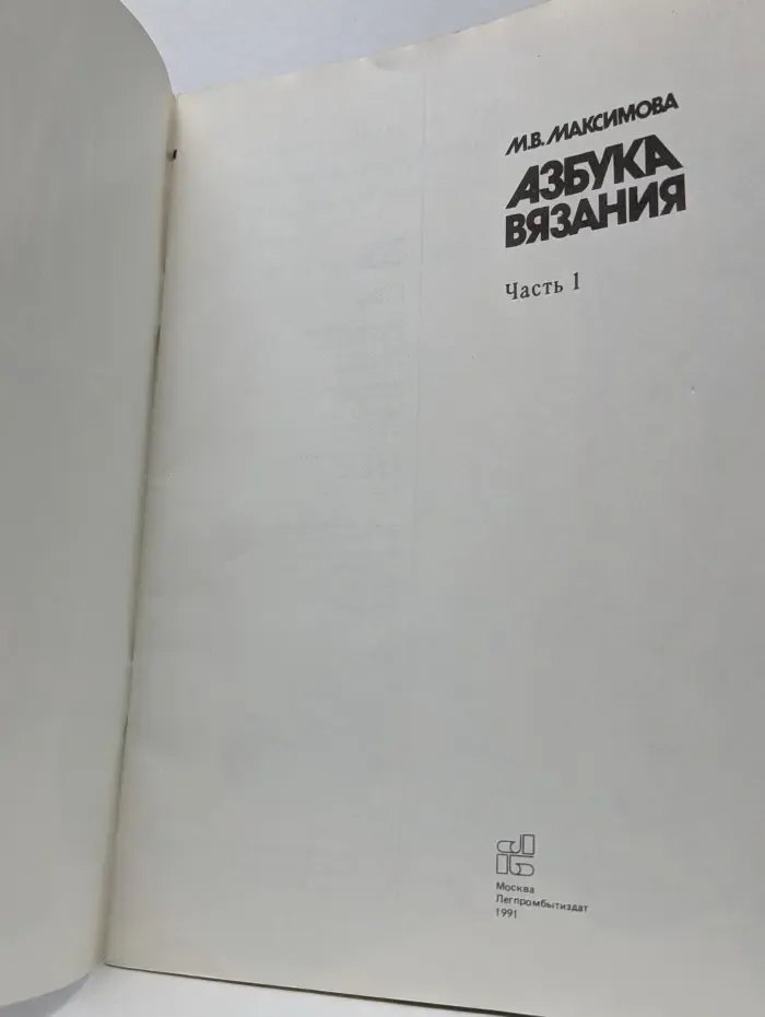 Азбука вязания. В 3 частях. Часть 1