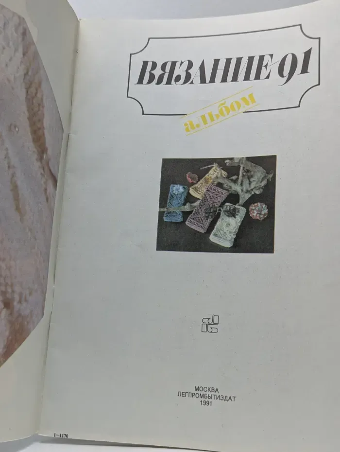 Вязание-91. Альбом