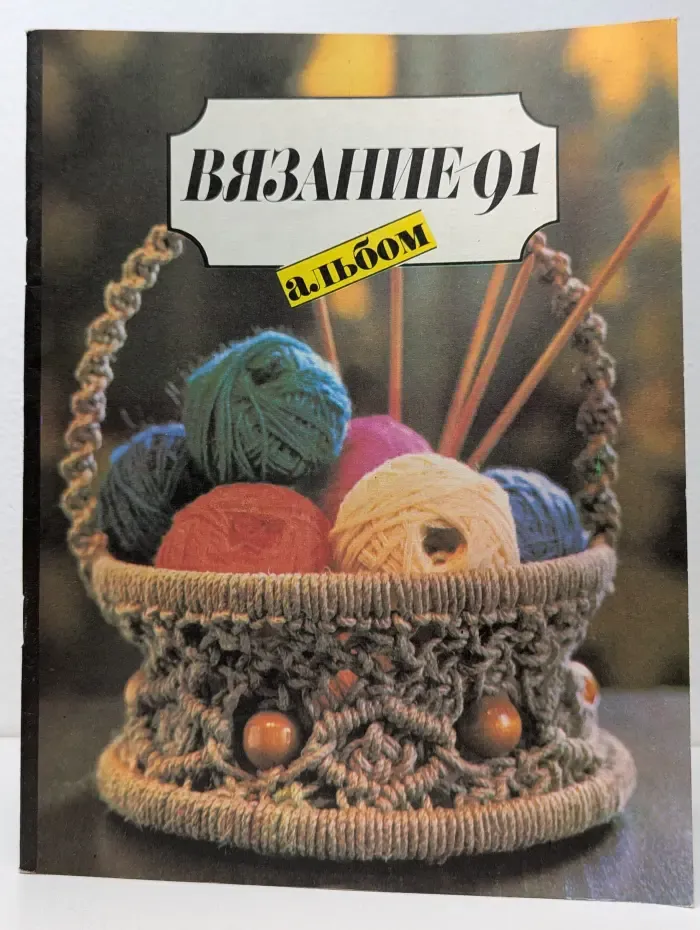 Вязание-91. Альбом