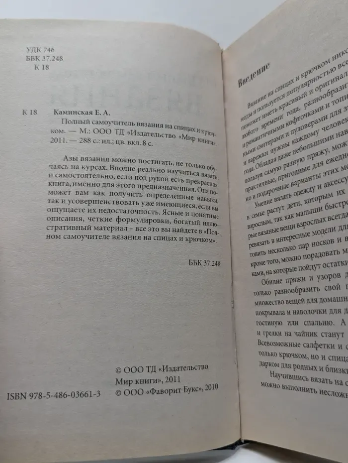 Полный самоучитель вязания на спицах и крючком