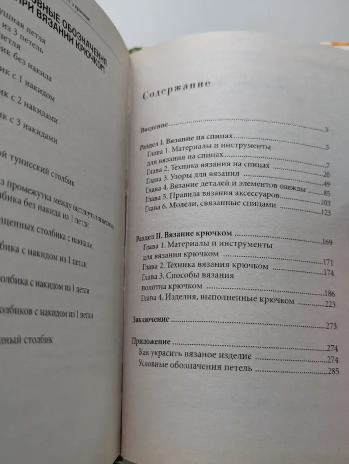 Полный самоучитель вязания на спицах и крючком
