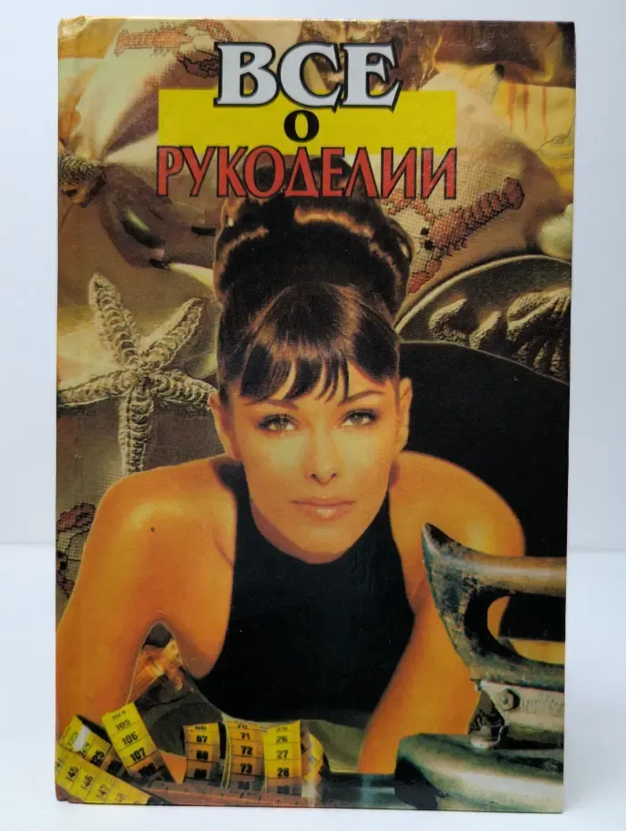 Все о рукоделии
