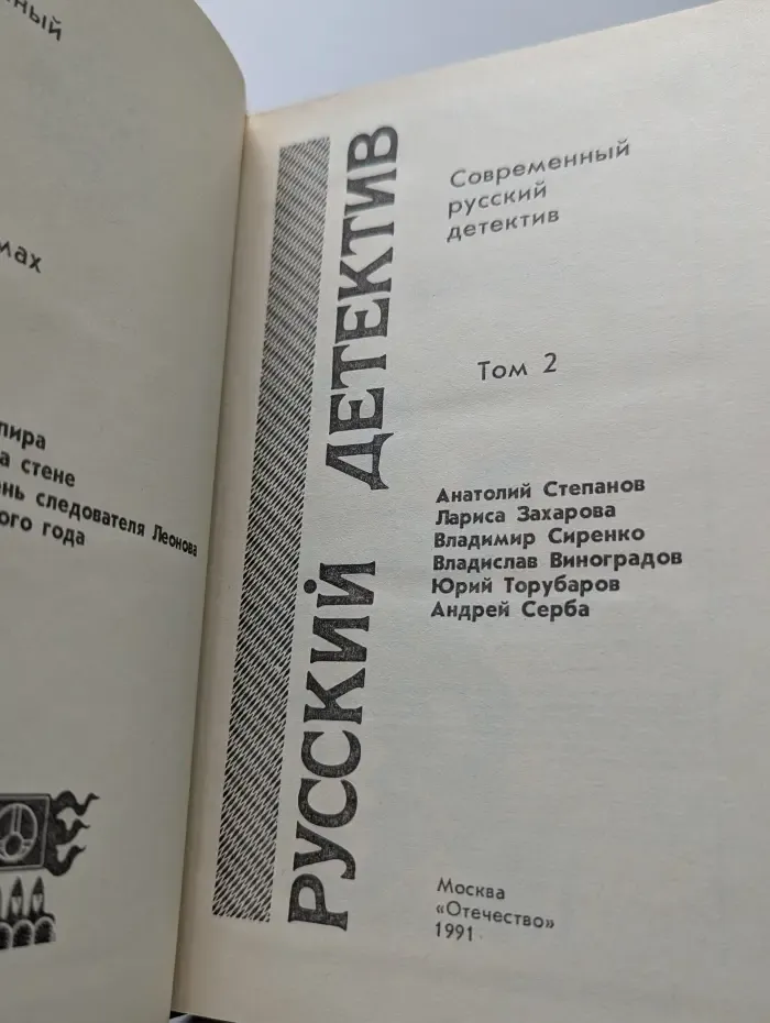 Современный русский детектив. Том 2