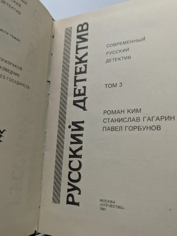 Современный русский детектив. В 6 томах. Том 3