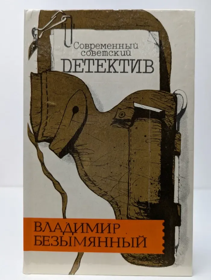 Современный советский детектив. Тени в лабиринте. Смерть отбрасывает тень