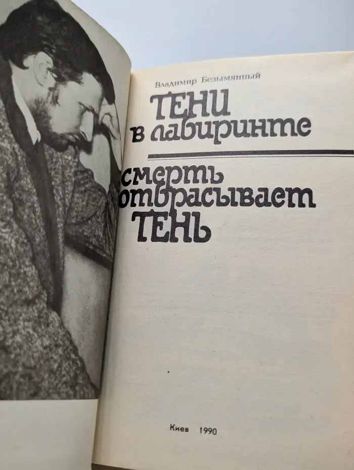 Современный советский детектив. Тени в лабиринте. Смерть отбрасывает тень