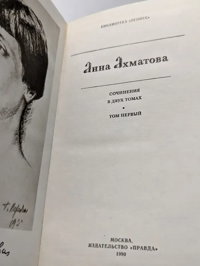 Библиотека "Огонек". Анна Ахматова. Сочинения в 2 томах. Том 1