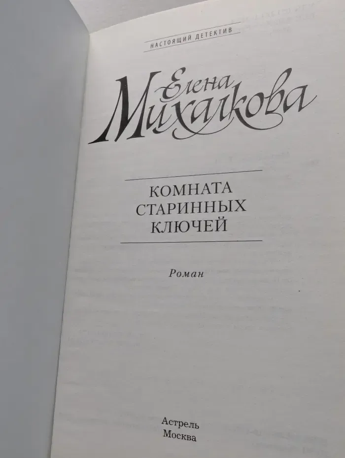 Настоящий детектив. Комната старинных ключей