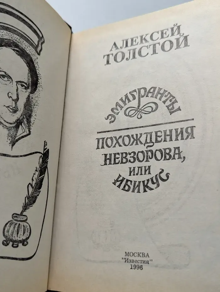 Эмигранты. Похождения Невзорова, или Ибикус