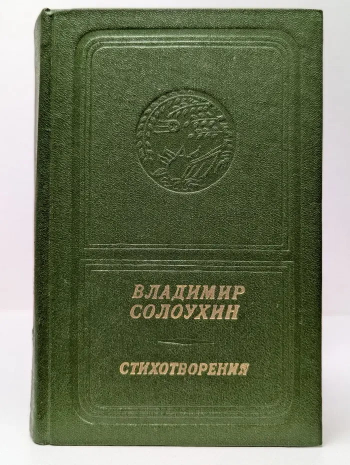 Владимир Солоухин. Стихотворения